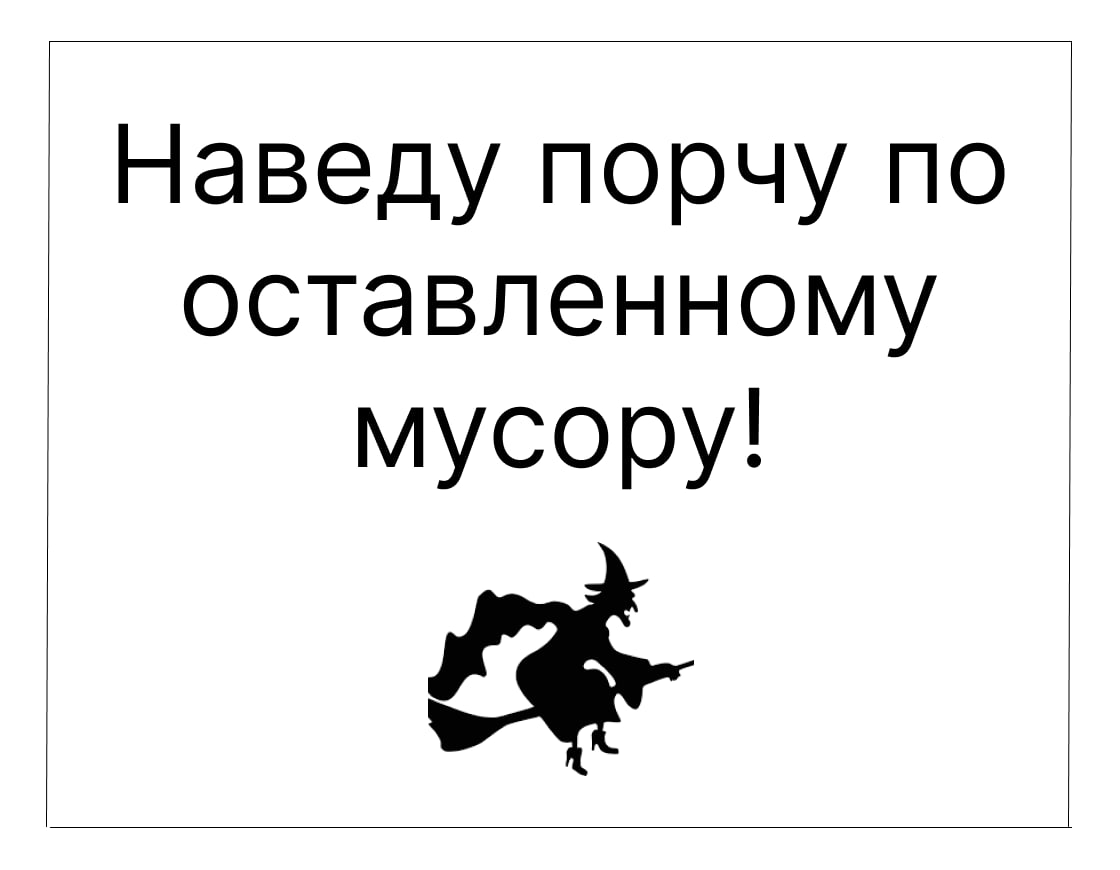 Объявление по мусору